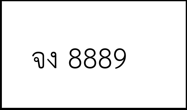 จง 8889